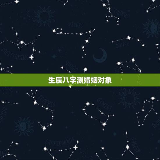 生辰八字测婚姻对象,生辰八字怎么测婚姻 八字婚姻怎么看麻烦告诉我 生辰八字测婚姻对象,生辰八字怎么测婚姻 八字婚姻怎么看麻烦告诉我