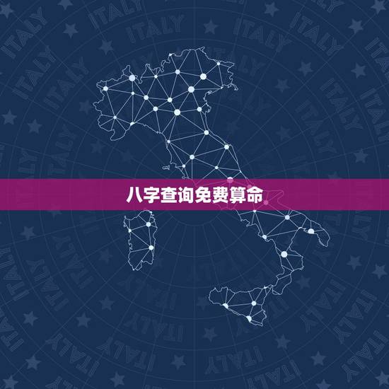 八字查询免费算命，生辰八字算命最准的免费网站