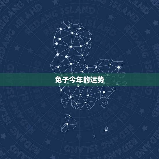 兔子今年的运势,2021属兔人全年运势1987 兔子今年的运势,2021属兔人全年运势1987
