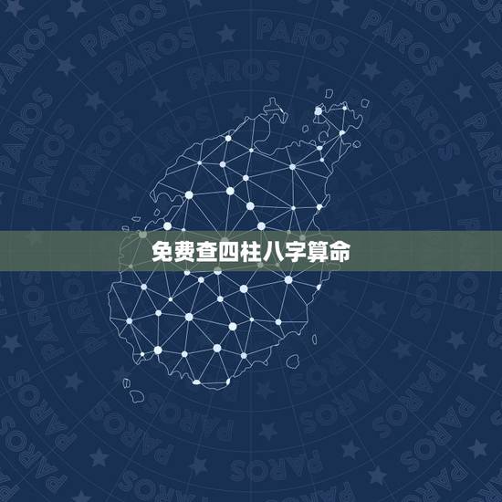 免费查四柱八字算命，生辰八字自动计算器