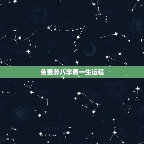 免费算八字看一生运程，八字占卜一生婚姻运程