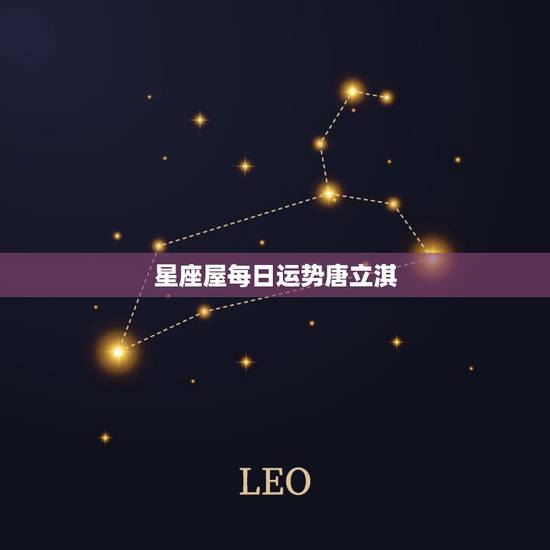 星座屋每日运势唐立淇，星座屋 星座运势 – 百度百科