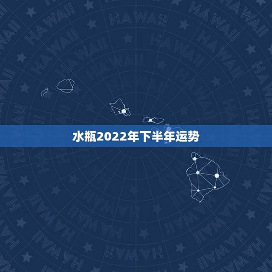 水瓶2022年下半年运势,2021年9已婚水瓶女未来三个月的所有运势 水瓶2022年下半年运势,2021年9已婚水瓶女未来三个月的所有运势