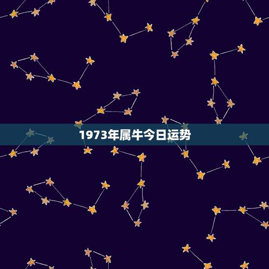 1973年属牛今日运势，1973年属牛女今年运势