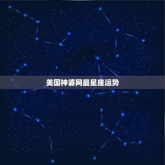 美国神婆网最星座运势,美国神婆星座网苏珊米勒2015年天蝎运势 美国神婆网最星座运势,美国神婆星座网苏珊米勒2015年天蝎运势