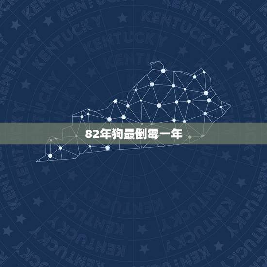 82年狗最倒霉一年,2021年属狗会有牢狱之灾吗 82年狗最倒霉一年,2021年属狗会有牢狱之灾吗