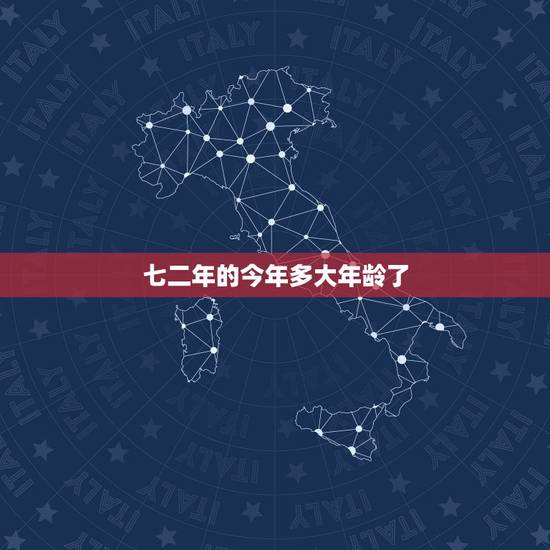 七二年的今年多大年龄了,身伤证上是七二年,现在2018年,共的几岁 七二年的今年多大年龄了,身伤证上是七二年,现在2018年,共的几岁