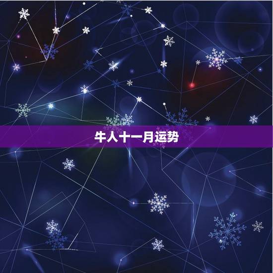 牛人十一月运势，属牛的人11月份和12月份运气好不好
