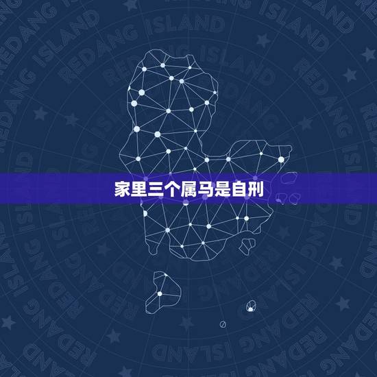 家里三个属马是自刑,家里3个属马的好吗 家里三个属马是自刑,家里3个属马的好吗