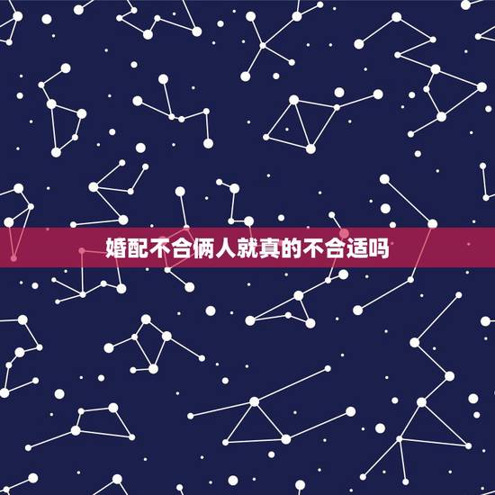 婚配不合俩人就真的不合适吗，易经堂：八字合婚怎么看两个人合不合