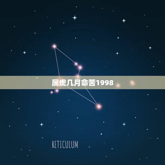 属虎几月命苦1998,属虎几点出生命最苦 属虎几月命苦1998,属虎几点出生命最苦