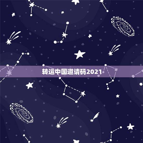 转运中国邀请码2021，转运中国邀请码