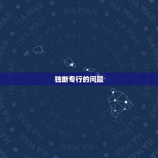 独断专行的问题