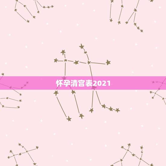 怀孕清宫表2021,我是1992年6月8日阴历,2018年10月分怀孕 怀孕清宫表2021,我是1992年6月8日阴历,2018年10月分怀孕