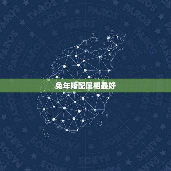 兔年婚配属相最好，属兔的和什么属相的人结婚好