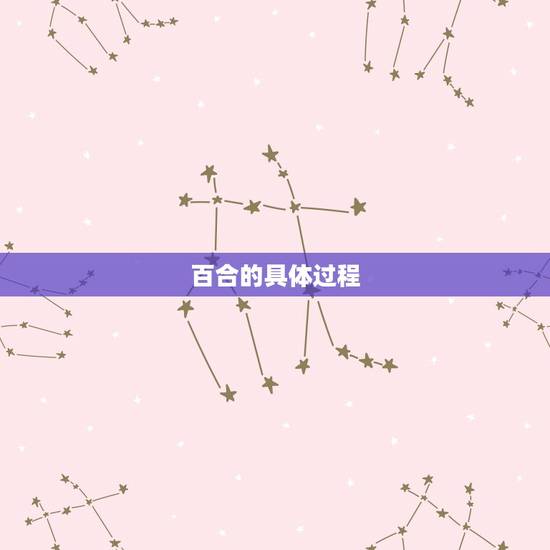 百合的具体过程，干百合要泡多久