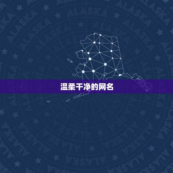 温柔干净的网名，女生简单干净阳光的网名有哪些？