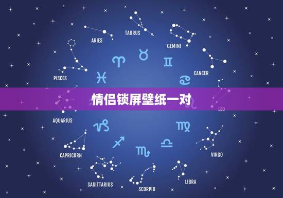 情侣锁屏壁纸一对，求图图~ 情侣用的一对的壁纸