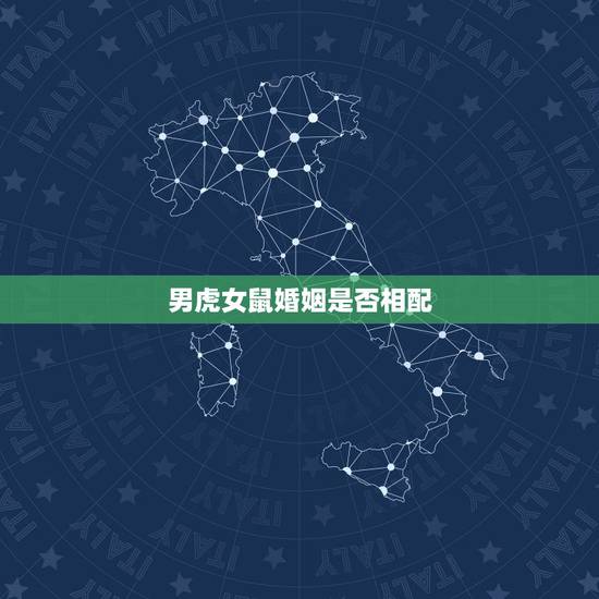 男虎女鼠婚姻是否相配,女属鼠和男属虎的婚姻怎样 男虎女鼠婚姻是否相配,女属鼠和男属虎的婚姻怎样