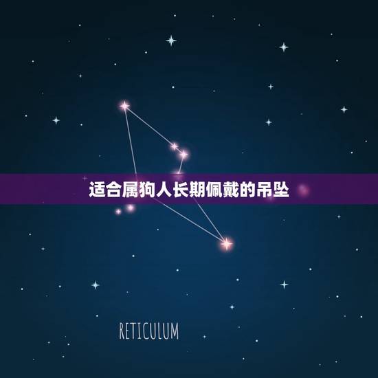 适合属狗人长期佩戴的吊坠,1982年属狗2022 年运势 适合属狗人长期佩戴的吊坠,1982年属狗2022 年运势