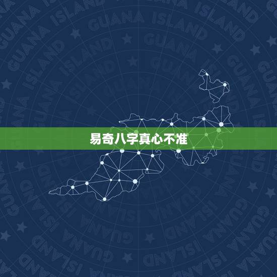 易奇八字真心不准，在易奇八字算命，真得很准吗？有人知道不？