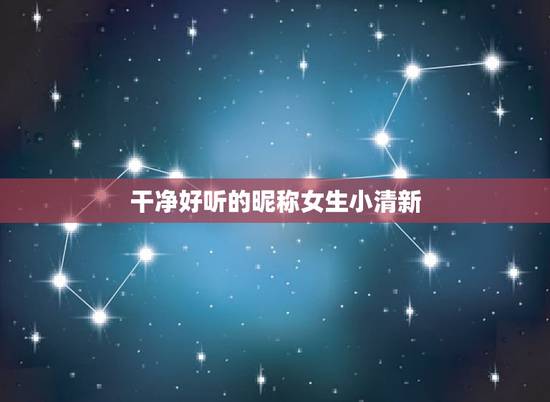 干净好听的昵称女生小清新，女生唯美小清新网名