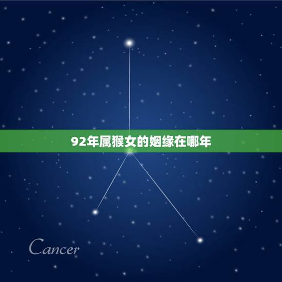 92年属猴女的姻缘在哪年，92属猴女的婚姻和命运