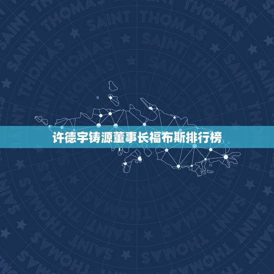 许德宇铸源董事长福布斯排行榜,我老公做了铸源永倍达,是骗人的吗? 许德宇铸源董事长福布斯排行榜,我老公做了铸源永倍达,是骗人的吗?