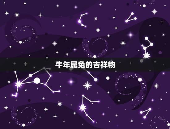 牛年属兔的吉祥物，生肖兔的吉祥物是什么//？
