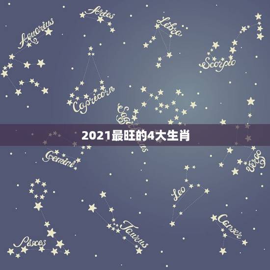 2021最旺的4大生肖，犯太岁2021年生肖是什么