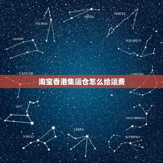 淘宝香港集运仓怎么给运费，淘宝集运寄香港是怎样做？的