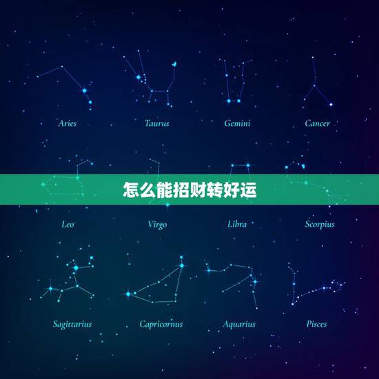 怎么能招财转好运,如何改变财运,请高手指点。 怎么能招财转好运,如何改变财运,请高手指点。