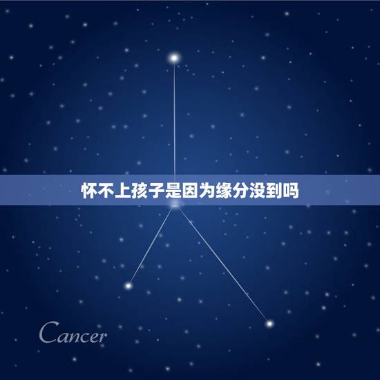 怀不上孩子是因为缘分没到吗，教为什么怀不上孩子