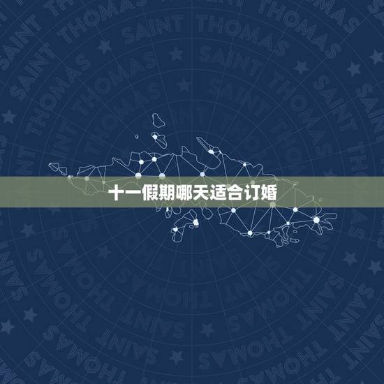 十一假期哪天适合订婚,订婚怎么选日子?我想在2013年十月一假期时候订 十一假期哪天适合订婚,订婚怎么选日子?我想在2013年十月一假期时候订