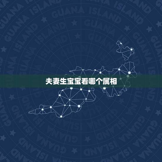 夫妻生宝宝看哪个属相,父属猪,母属猴,子女属牛好不好 夫妻生宝宝看哪个属相,父属猪,母属猴,子女属牛好不好