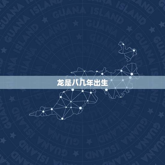 龙是八几年出生，2000年属龙女孩的婚姻