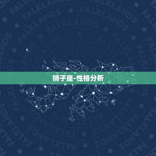 狮子座-性格分析,狮子座的基本性格? 狮子座-性格分析,狮子座的基本性格?