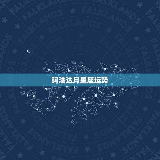 玛法达月星座运势,玛法达2023年11月24日至11月30日12星座运 玛法达月星座运势,玛法达2023年11月24日至11月30日12星座运