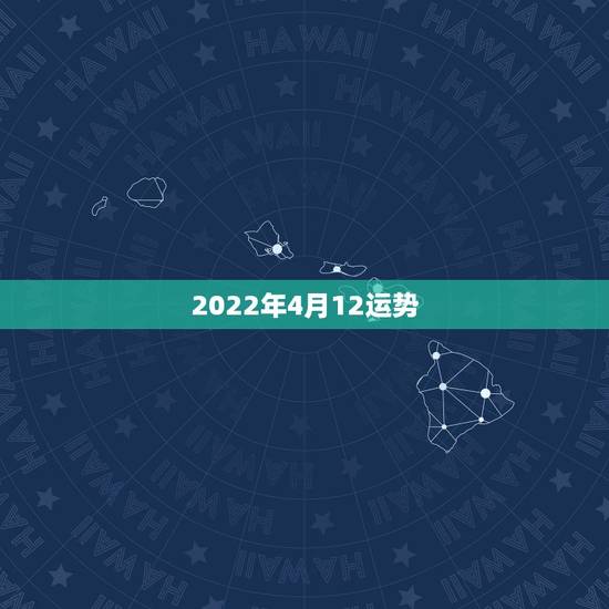 2022年4月12运势,属狗人2022年每月运势? 2022年4月12运势,属狗人2022年每月运势?