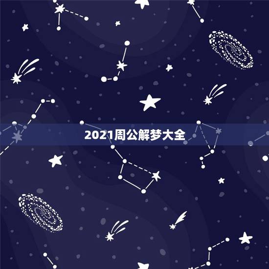 2021周公解梦大全,周公解梦大全查询 2021周公解梦大全,周公解梦大全查询