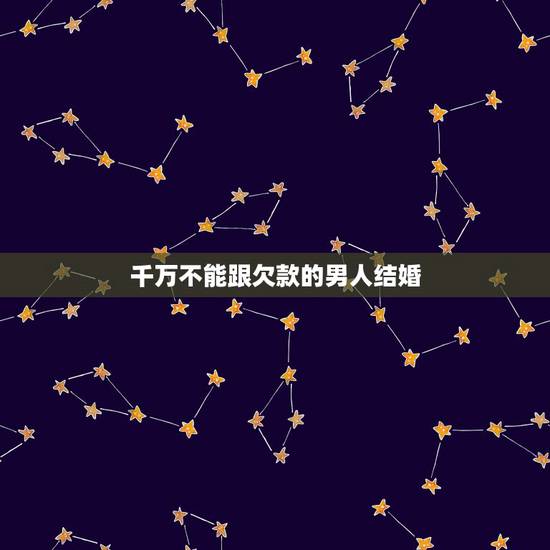 千万不能跟欠款的男人结婚,结婚时的男方欠的钱算共同债务吗? 千万不能跟欠款的男人结婚,结婚时的男方欠的钱算共同债务吗?