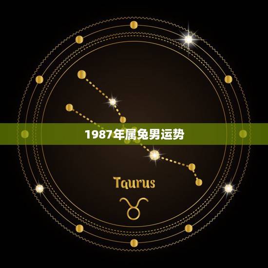 1987年属兔男运势,1987年兔2022 年运势 1987年属兔男运势,1987年兔2022 年运势