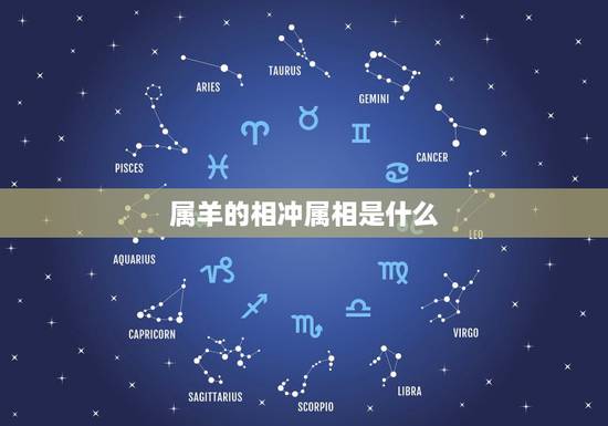 属羊的相冲属相是什么,属虎的和什么属相最配 属羊的相冲属相是什么,属虎的和什么属相最配