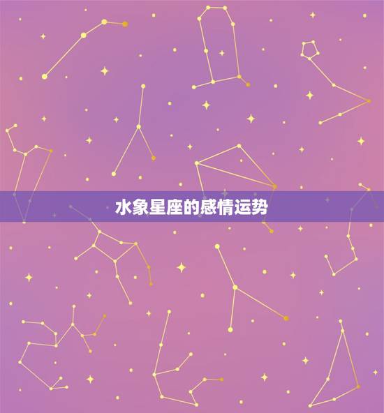 水象星座的感情运势,关于我的星座和运势问题! 水象星座的感情运势,关于我的星座和运势问题!
