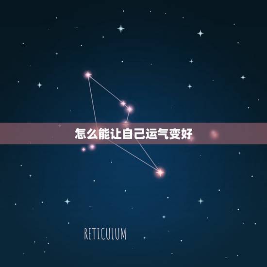 怎么能让自己运气变好,生辰八字查询的妙招谁有?有很灵的转运小方法么? 怎么能让自己运气变好,生辰八字查询的妙招谁有?有很灵的转运小方法么?