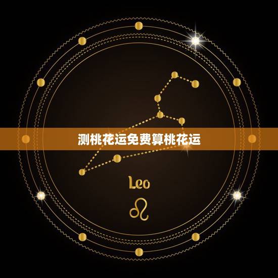 测桃花运免费算桃花运,怎样测试自己的桃花运呢? 测桃花运免费算桃花运,怎样测试自己的桃花运呢?