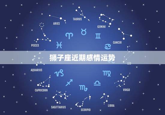 狮子座近期感情运势，狮子座本月运势如何