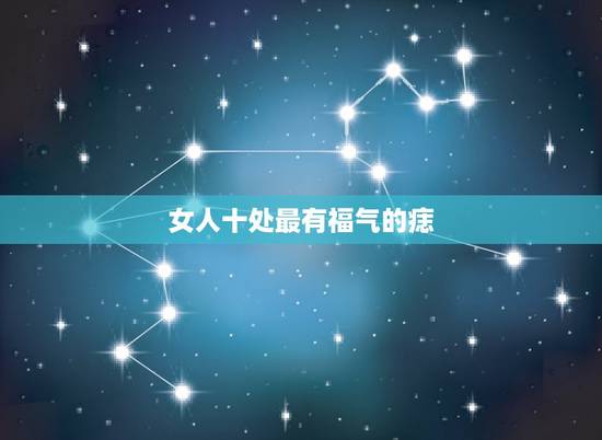女人十处最有福气的痣,女人身上哪几个部位长痣,一生福气满满? 女人十处最有福气的痣,女人身上哪几个部位长痣,一生福气满满?