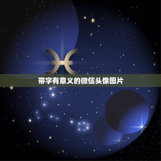 带字有意义的微信头像图片，带2915的微信头像图片有吗？