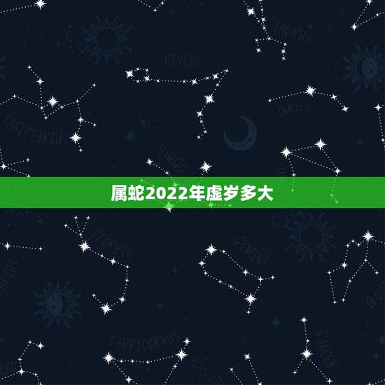 属蛇2022年虚岁多大,2022年出生的虎宝宝几月更好 属蛇2022年虚岁多大,2022年出生的虎宝宝几月更好